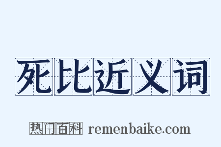 死比近义词是什么意思的图片